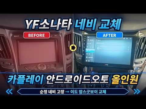 고장난 매립형 네비, 고치지 말고 바꾸세요 YF소나타 이도 암스굿보이 장착