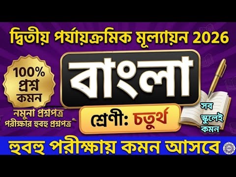 Class 4 Bengali 2nd Unit Test 2026 class 4 bengali 2nd unit test suggestion 2026|চতুর্থ শ্রেণী বাংলা