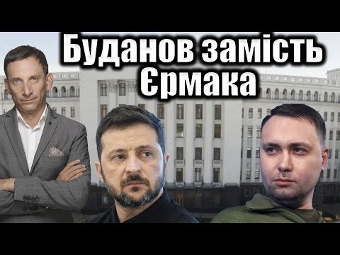 Буданов замість Єрмака | Віталій Портников