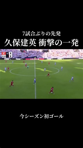 久保建英 今季初ゴール｜7試合ぶり先発で決めた衝撃の一発