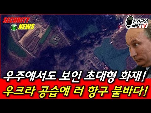 우주에서도 보인 초대형 화재! 우 공습에 러 항구 불바다!