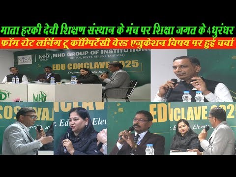 From Rote Learning To Competency Based Education विषय पर चर्चा में शिक्षा जगत के चार बडे धुरंधर MHD