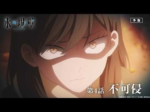 TVアニメ「氷の城壁」WEB予告｜第4話「不可侵」