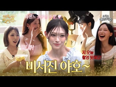 비서진 야호~ 요즘 대세 리센느 등장에 진땀 빼는 뀨&쮸 #비서진