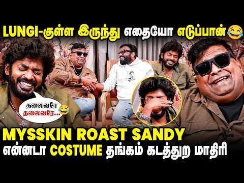 அது என்ன பன்னீர் சோடா? - Never Seen Before ROFL 😂 Interview with Mysskin, Sandy & Pandiraaj
