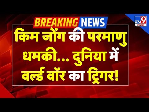 Breaking News: किम जोंग की परमाणु धमकी, दुनिया में वर्ल्‍ड वॉर का ट्रिगरI North Korea I Kim Jong Un