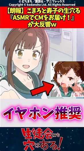 【朗報】こまろと寿子の生穴るASMRでCMをお届け！を大反響w #反応集 #アニメ #生徒会にも穴はある！#生穴る#shorts