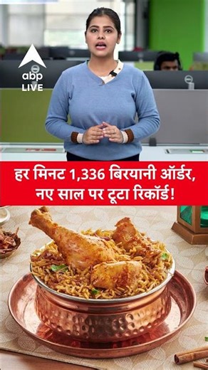 Biryani Tops Again in India: हर मिनट 1,336 बिरयानी ऑर्डर, नए साल पर टूटा रिकॉर्ड! |ABPLIVE