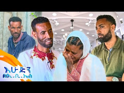 //ከውበት በላይ// "ለልጄ ወተት መግዣ ያጣሁበት ሰአት ላይ ደረሳችሁልኝ" 😢😢//በእሁድን በኢቢኤስ//