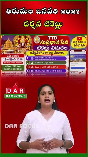 Tirumala Darshan January 2027: TTD Ticket Booking Dates and Schedule | DAR FOCUS #darfocus