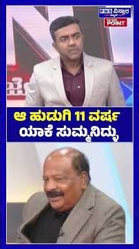 Siddaramaiah Sting Operation; ಆ ಹುಡುಗಿ 11 ವರ್ಷ ಯಾಕೆ ಸುಮ್ಮನಿದ್ಳು | PNS Vistaara News