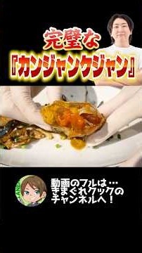 ついに完璧な『カンジャンケジャン』ができました
