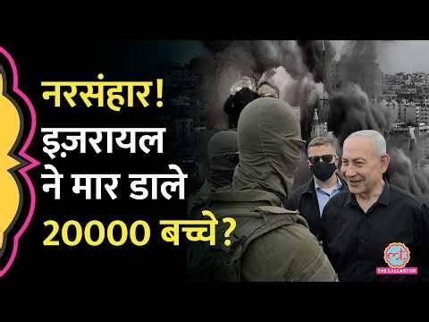 'Gaza में Israel जान बूझकर बच्चों की हत्या कर रहा', UN की रिपोर्ट में डराने वाले खुलासे!