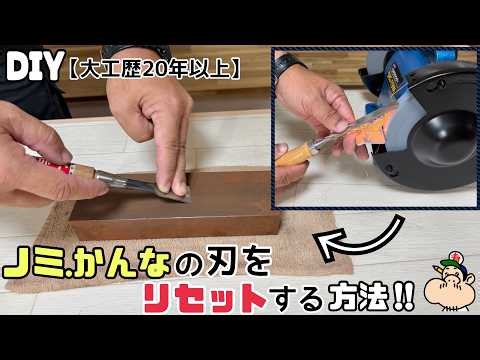 [DIY] [Chisels, Planes] [Power Tools] How to Reset Your Most-Used Blades!! Essential Tips and Tri...
