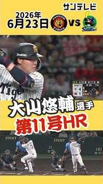 【反撃の狼煙】大山悠輔選手 甲子園のライトへ11号ホームラン（2026年6月23日 阪神ーヤクルト） #サンテレビボックス席