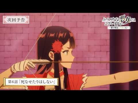 TVアニメ『ふつつかな悪女ではございますが』第6話「死なせたりしない」次回予告