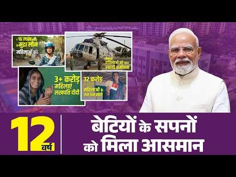 Bharat ki betiyan ab nahi rukengi: Watch how PM Modi's vision is empowering women...