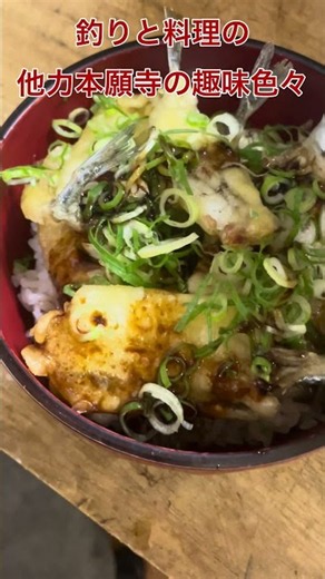 サヨリ天丼！