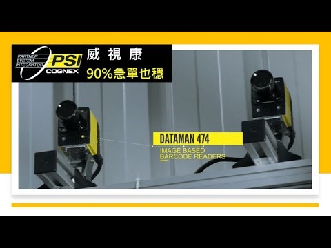 【威視康】從雷射掃描到 Cognex 視覺讀碼：多標籤條碼全命中，倉儲配送與裝車效率全面升級，急單SLA也穩住的實戰轉型 #barcodereader #康耐視 #條碼讀取器