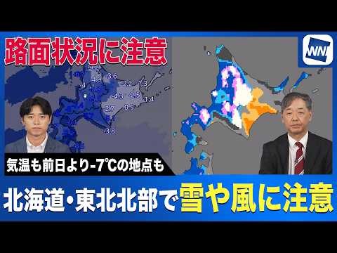 【最新気象】あすは寒気流入により北海道・東北北部では雪や風に注意／気温も前日より大幅に下がる予想