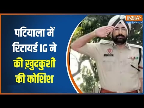 IPS Amar Singh Chahal : पटियाला में रिटायर्ड IG ने की ख़ुदकुशी की कोशिश | Punjab News