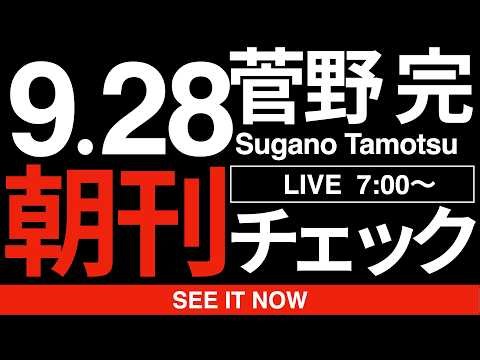 9/28（月）朝刊チェック：日本を蝕むサヨクの陰謀！なんと江戸幕府までサヨクの陰謀だったとは！！！！