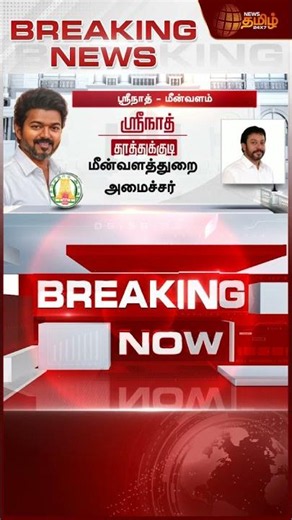 மீன்வளத்துறை அமைச்சராக ஸ்ரீநாத் நியமனம் | MLA Srinath | TVK Miinister List | CM Vijay