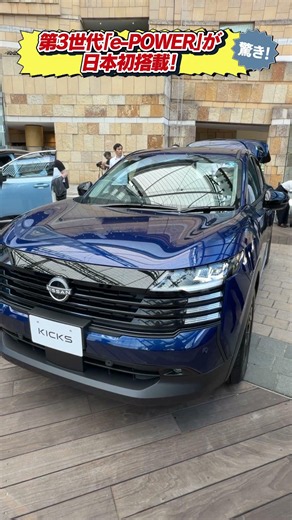新型「日産キックス」第3世代「e-POWER」を搭載して登場！#日産