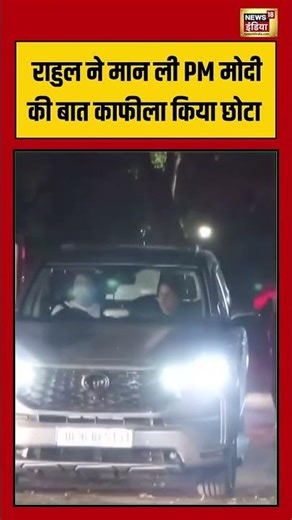 Rahul accepted PM Modi's words | राहुल ने मान ली PM मोदी की बात काफीला किया छोटा | #viralvideo