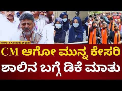 Karnatak New CM DK Shivakumar | ಕಾಲೇಜಿನಲ್ಲಿ ಕೇಸರಿ ಶಾಲು ಹಾಕೋ ಬಗ್ಗೆ ಡಿಕೆಶಿ ಏನಂದ್ರು? | N18V