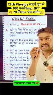 12th Physics के 100 महत्त्वपूर्ण प्रश्न ✍️🔥 #12thphysics #boardexam2027 #shorts
