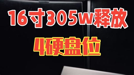 16寸305w释放4硬盘位？外星人Alienware M16旗舰游戏本深度评测 外星人电.....