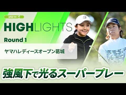 【ロングハイライト】ヤマハレディースオープン葛城 - Round1