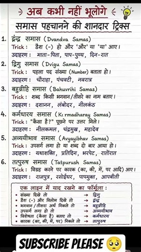 समास ॥ समास पहचानने की ट्रिक ॥ samas ॥ samas hindi grammar short trick ॥ samas ke bhed #hindi