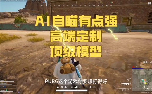 【带压枪和扳机】最新吃鸡PUBG绝地求生AI自瞄！A卡N卡通用！