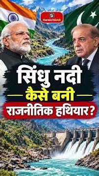 Indus River: How Water Became a Political Weapon? | India-Pakistan Water Dispute | SANSKRITI IAS