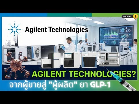 เจาะลึกหุ้น Agilent (A): เบื้องหลังยาวิเศษ GLP-1 และโอกาสรวยรอบใหม่ปี 2026!