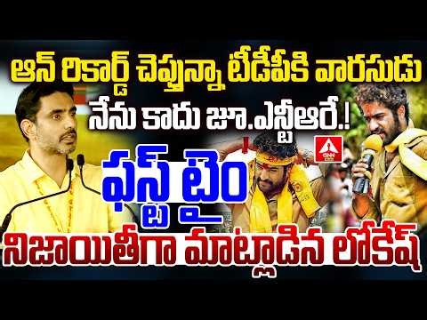 ఆన్ రికార్డ్ చెప్తున్నా టీడీపీకి వారసుడు నేను కాదు జూ.ఎన్టీఆరే.! | Nara Lokesh Shocking Words On NTR