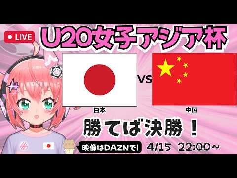 U20女子アジア杯同時視聴】サッカー日本代表対中国 勝てばW杯出場 ヤングなでしこ準決勝 ベレーザ青木夕菜など AFCU20女子アジアカップ2026 フワフワ☆サッカーVTuber #光りりあ