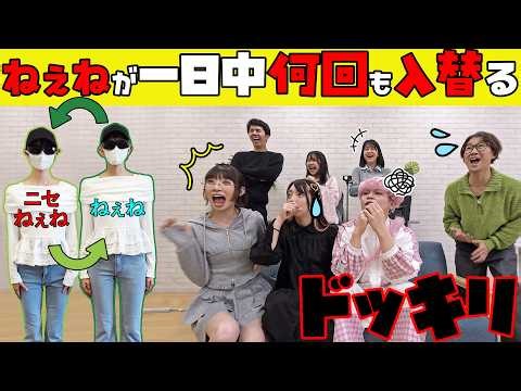 【ドッキリ！】最後まで気づかない！？ドッペルゲンガー級の「偽ねぇね」現るwwボンボンコラボの１日でねぇねが何度も入れ替わる！果たして気付けるのか！？himawari-CH