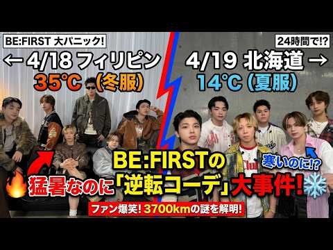 【衝撃】BE:FIRSTの衣装が逆転！？気温35℃のフィリピンで真冬コーデ、14℃の北海道で夏服を着た、全BESTY騒然の真相とは。