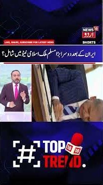 Iran, Saudi, Turkey & Now Bangladesh to be Part of Islamic NATO | US- Iran War & Mecca Pact | N18G
