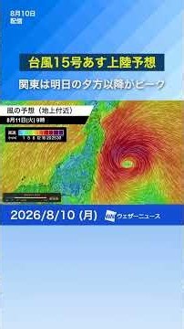 【台風15号】明日の午後に茨城県または福島県付近に上陸する予想 関東は明日の夕方以降がピーク #news #ウェザーニュース #台風