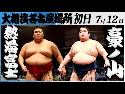 大相撲　熱海富士ー豪ノ山＜令和８年七月場所・初日＞SUMO