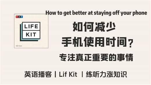 【Life Kit】英语播客｜ 如何减少手机使用时间?夺回注意力, 专注真正重要的事情｜ NPR Podcast | 美音