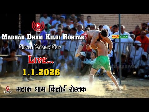 🔴 Madhak Dham Kiloi Rohtak | किलोई रोहतक | Open Kabaddi Tournament Live KABADDI HARYANA 1.1.26