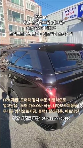 무쏘EV■순정하드탑(데크탑)&순정 슬라이딩배드 &드렁크도어 체크판.기스방지스텐몰딩 #세진지프탑 #무쏘EV순정하드탑 #무쏘EV순정데크탑 #무쏘EV튜닝 #무쏘EV탑 # 슬라이딩배드