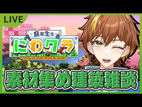 【にわクラ】新しい建築作りたい！でも材料が足りない...【庭園生活クラフト】【マイクラコラボ】
