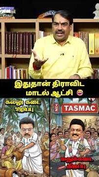 RANGARAJ PANDEY ✅திராவிட மாடல் ஆட்சி😂#shorts #status #shortsfeed #viral #vibes #trend #vijay #seeman