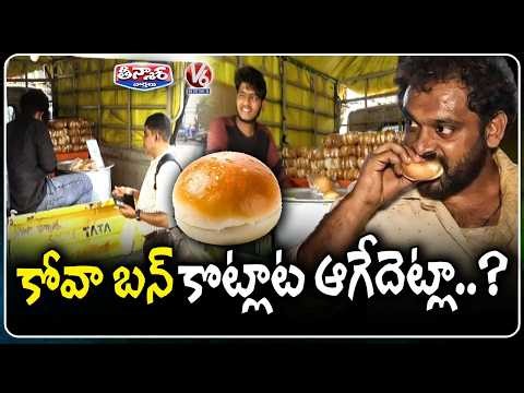 Kova Bun Controversy : Is It Adulterated or Safe | Public Vs Sellers | V6 Teenmaar